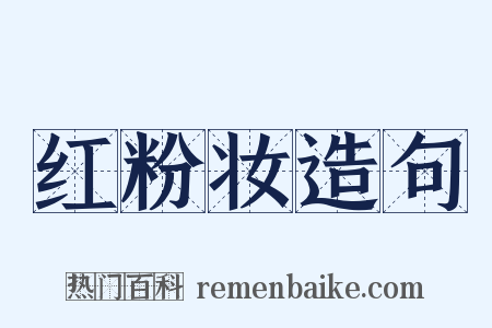 红粉妆造句是什么意思的图片